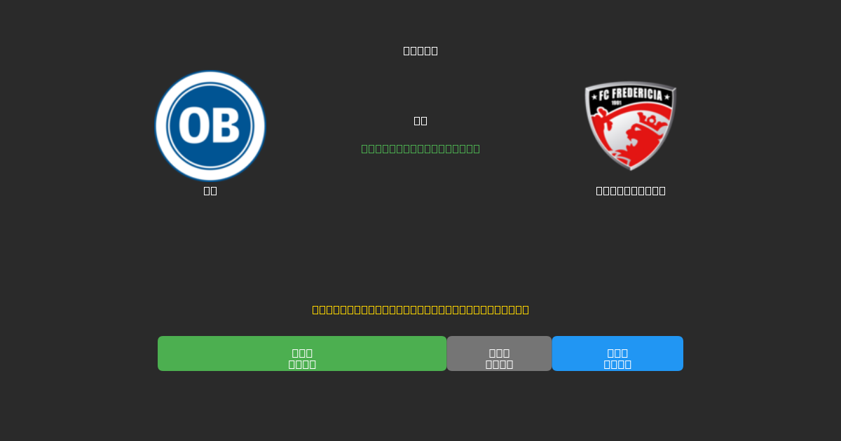 OB pret Fredericia - Bezmaksas AI Futbola Prognozes ar 80%+ Precizitāti