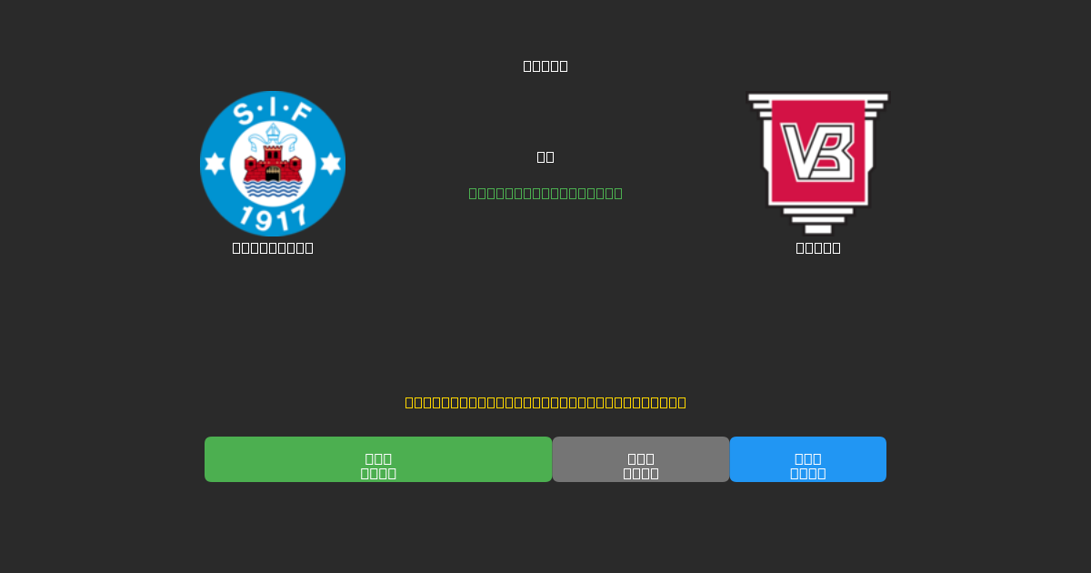 Silkeborg pret Vejle - Bezmaksas AI Futbola Prognozes ar 80%+ Precizitāti