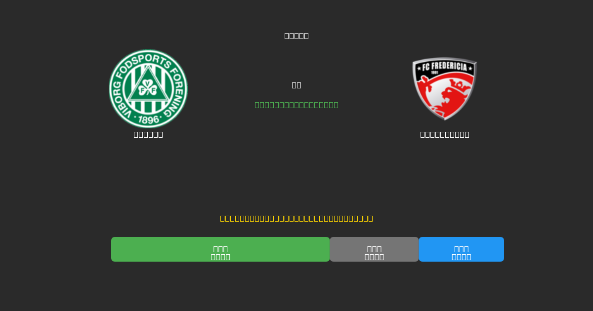 Viborg pret Fredericia - Bezmaksas AI Futbola Prognozes ar 80%+ Precizitāti