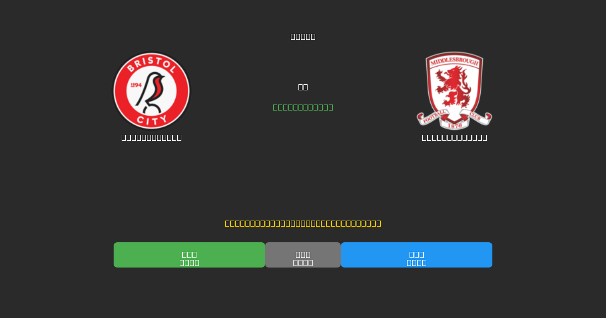 Bristol City pret Middlesbrough - Bezmaksas AI Futbola Prognozes ar 80%+ Precizitāti