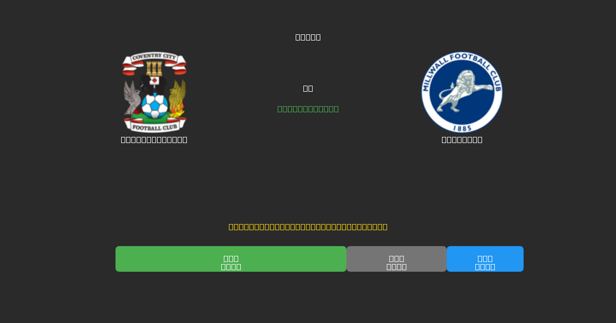 Coventry City pret Millwall - Bezmaksas AI Futbola Prognozes ar 80%+ Precizitāti