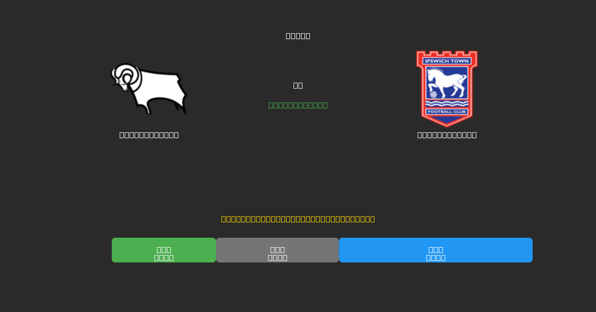Derby County pret Ipswich Town - Bezmaksas AI Futbola Prognozes ar 80%+ Precizitāti