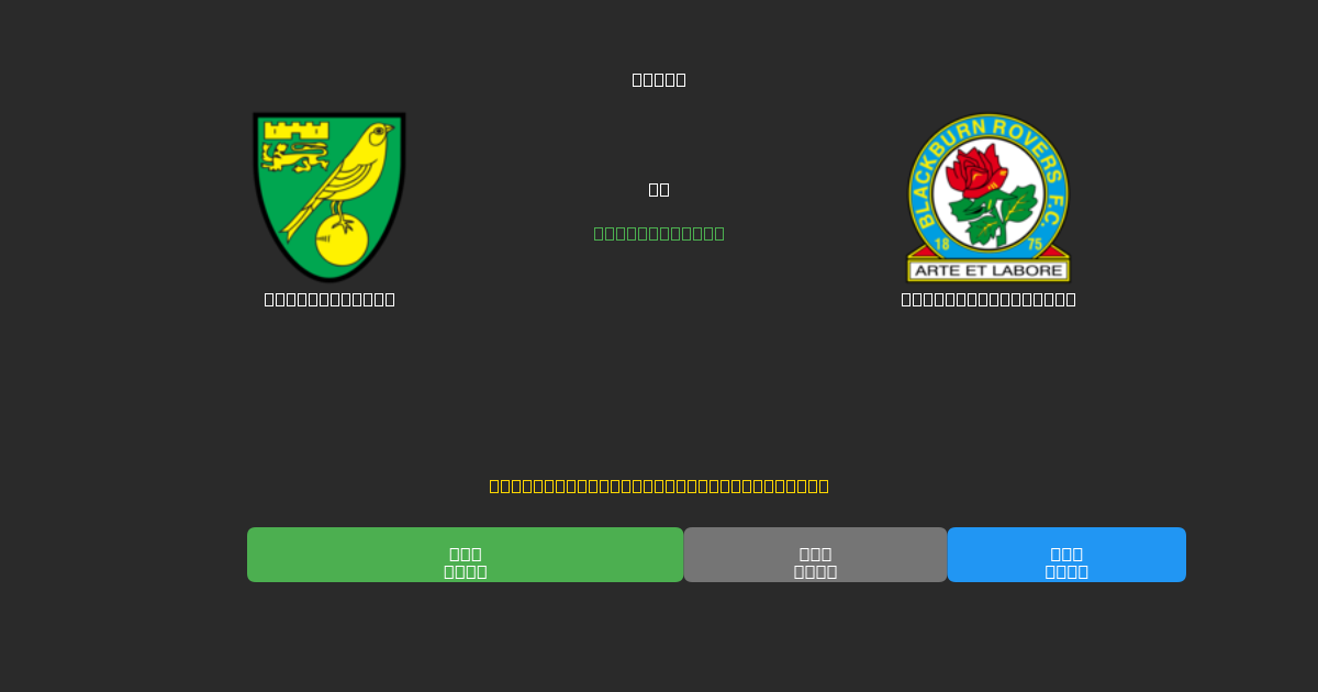 Norwich City pret Blackburn Rovers - Bezmaksas AI Futbola Prognozes ar 80%+ Precizitāti
