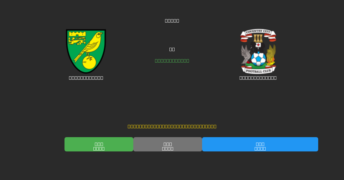 Norwich City pret Coventry City - Bezmaksas AI Futbola Prognozes ar 80%+ Precizitāti
