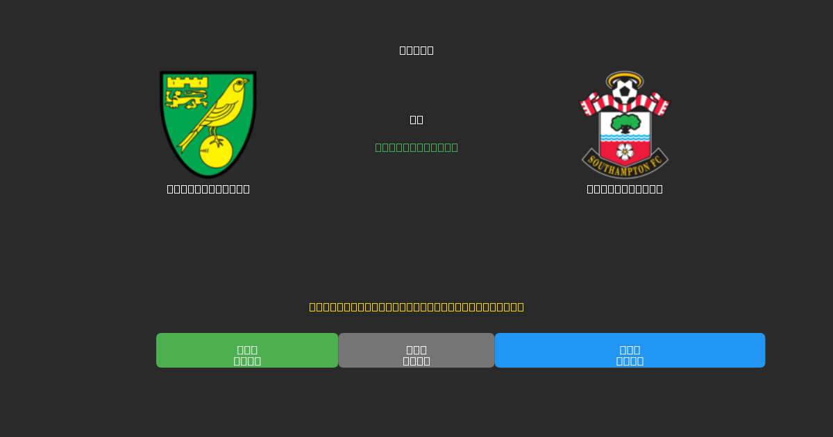 Norwich City pret Southampton - Bezmaksas AI Futbola Prognozes ar 80%+ Precizitāti