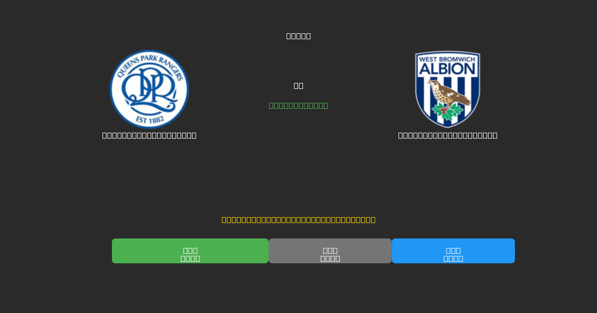 Queens Park Rangers pret West Bromwich Albion - Bezmaksas AI Futbola Prognozes ar 80%+ Precizitāti