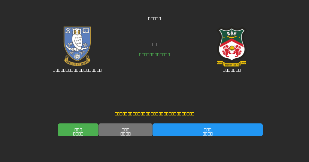 Sheffield Wednesday pret Wrexham - Bezmaksas AI Futbola Prognozes ar 80%+ Precizitāti