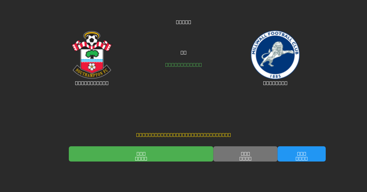 Southampton pret Millwall - Bezmaksas AI Futbola Prognozes ar 80%+ Precizitāti