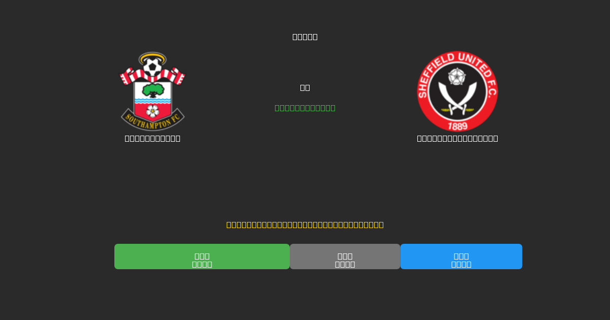 Southampton pret Sheffield United - Bezmaksas AI Futbola Prognozes ar 80%+ Precizitāti
