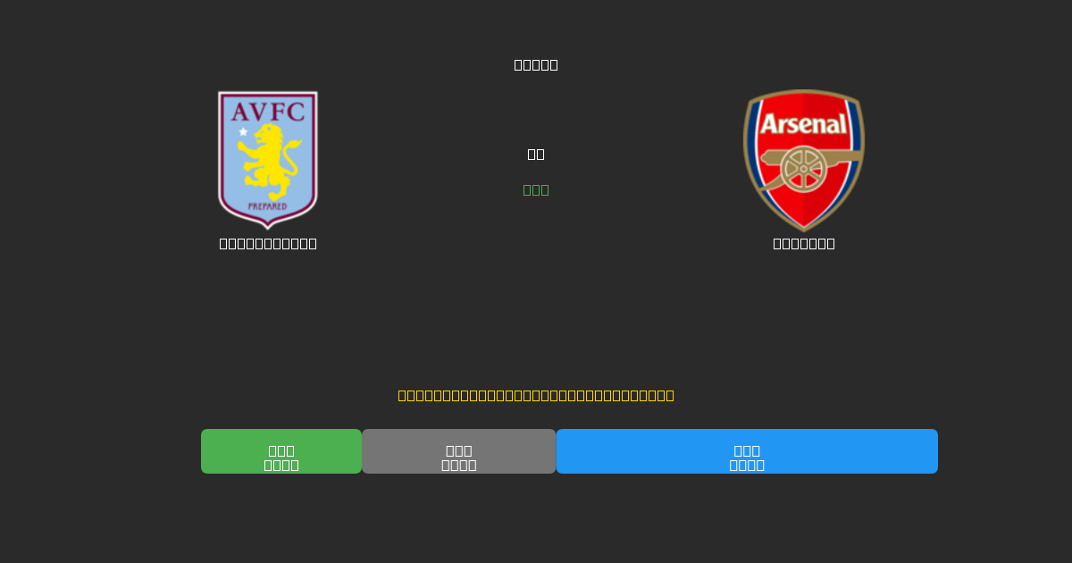 Aston Villa pret Arsenal - Bezmaksas AI Futbola Prognozes ar 80%+ Precizitāti