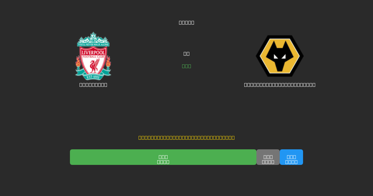 Liverpool pret Wolverhampton Wanderers - Bezmaksas AI Futbola Prognozes ar 80%+ Precizitāti