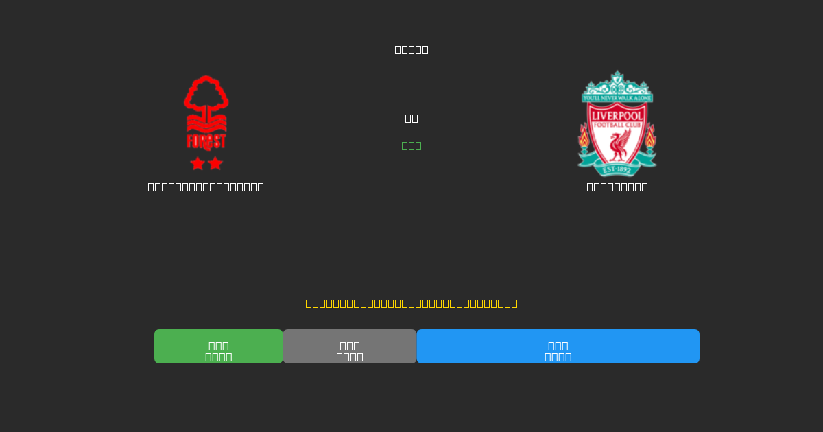 Nottingham Forest pret Liverpool - Bezmaksas AI Futbola Prognozes ar 80%+ Precizitāti