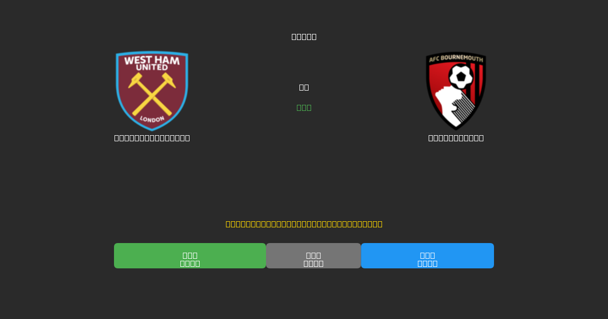 West Ham United pret Bournemouth - Bezmaksas AI Futbola Prognozes ar 80%+ Precizitāti