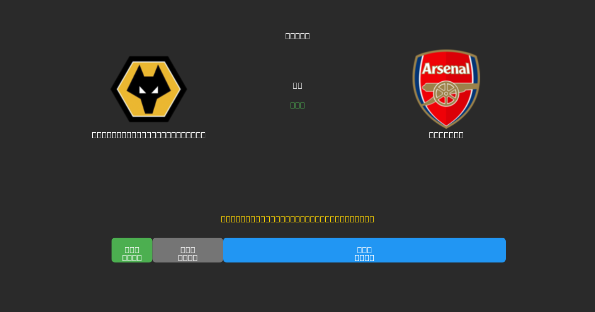 Wolverhampton Wanderers pret Arsenal - Bezmaksas AI Futbola Prognozes ar 80%+ Precizitāti