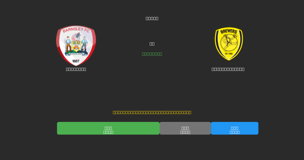 Barnsley pret Burton Albion - Bezmaksas AI prognozes, derību padomi un koeficienti