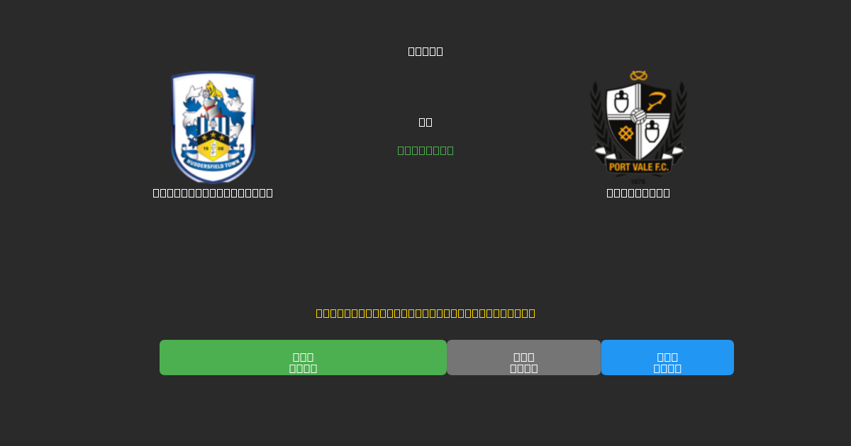 Huddersfield Town pret Port Vale - Bezmaksas AI Futbola Prognozes ar 80%+ Precizitāti
