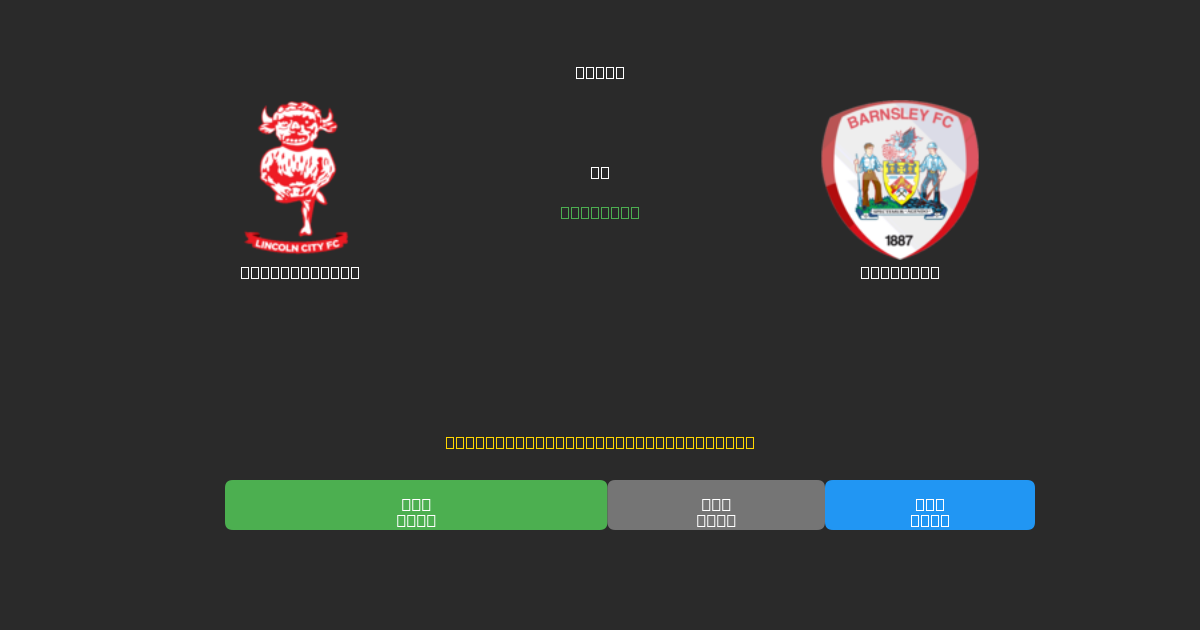 Lincoln City pret Barnsley - Bezmaksas AI Futbola Prognozes ar 80%+ Precizitāti