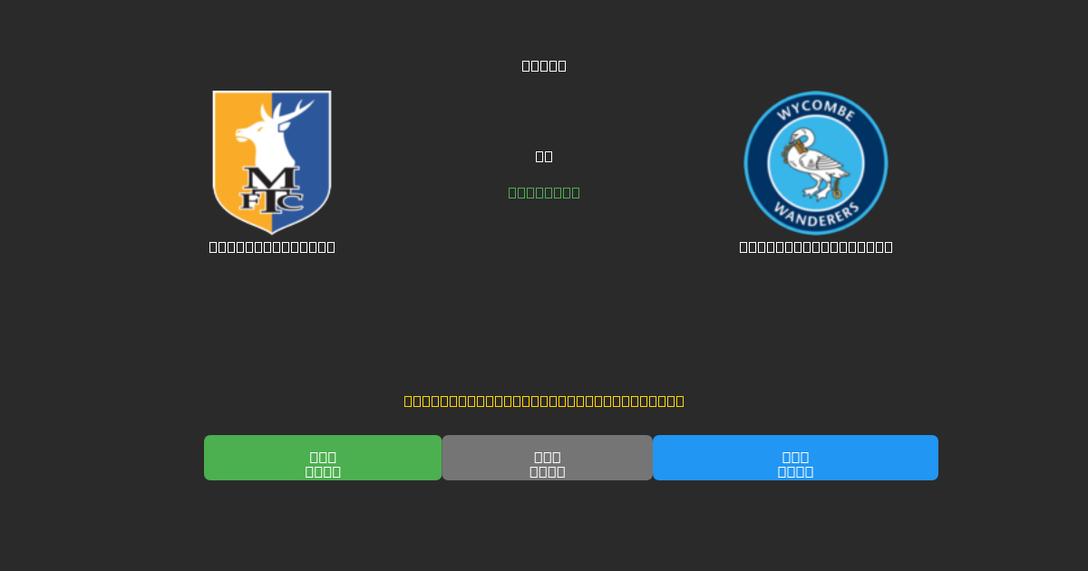 Mansfield Town pret Wycombe Wanderers - Bezmaksas AI Futbola Prognozes ar 80%+ Precizitāti