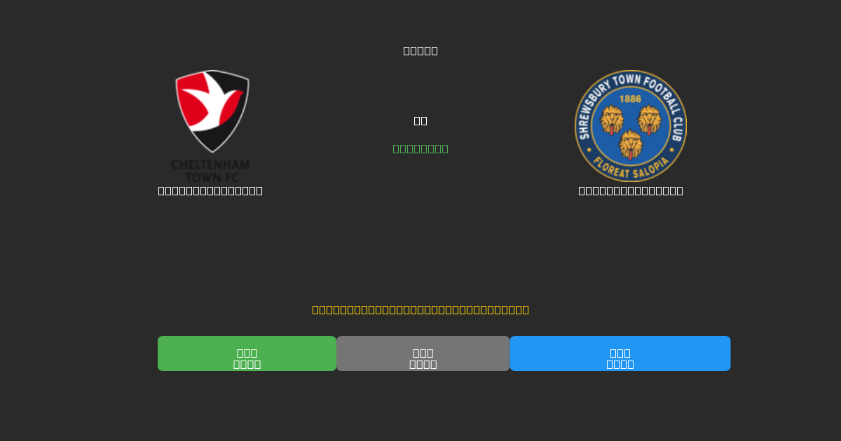 Cheltenham Town pret Shrewsbury Town - Bezmaksas AI Futbola Prognozes ar 80%+ Precizitāti