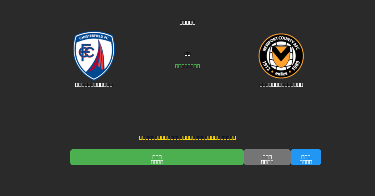 Chesterfield pret Newport County - Bezmaksas AI Futbola Prognozes ar 80%+ Precizitāti
