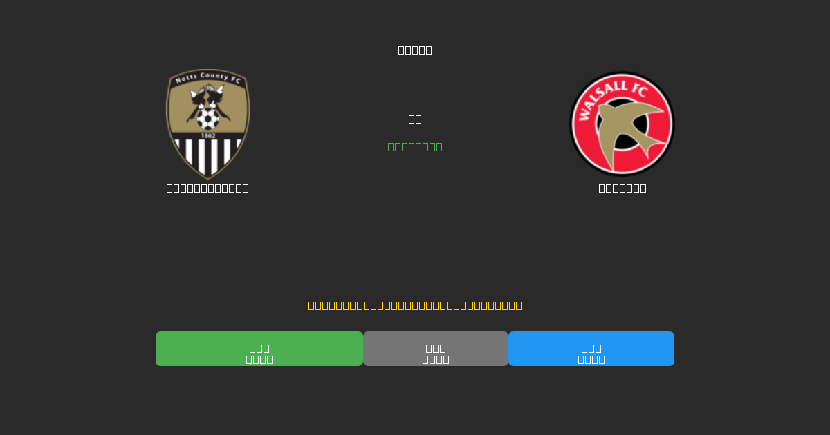 Notts County pret Walsall - Bezmaksas AI Futbola Prognozes ar 80%+ Precizitāti