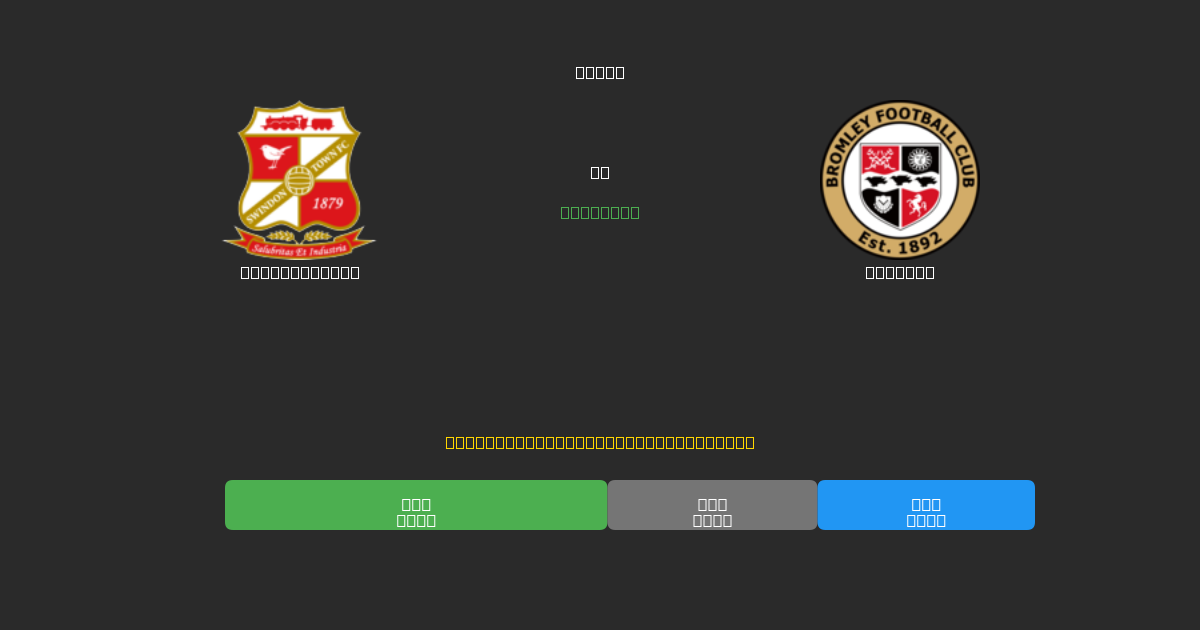 Swindon Town pret Bromley - Bezmaksas AI Futbola Prognozes ar 80%+ Precizitāti