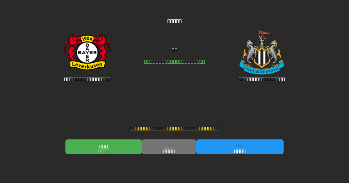 Bayer Leverkusen pret Newcastle United - Bezmaksas AI Futbola Prognozes ar 80%+ Precizitāti