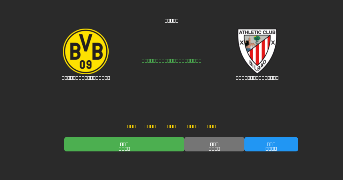 Borussia Dortmund pret Athletic Bilbao - Bezmaksas AI Futbola Prognozes ar 80%+ Precizitāti