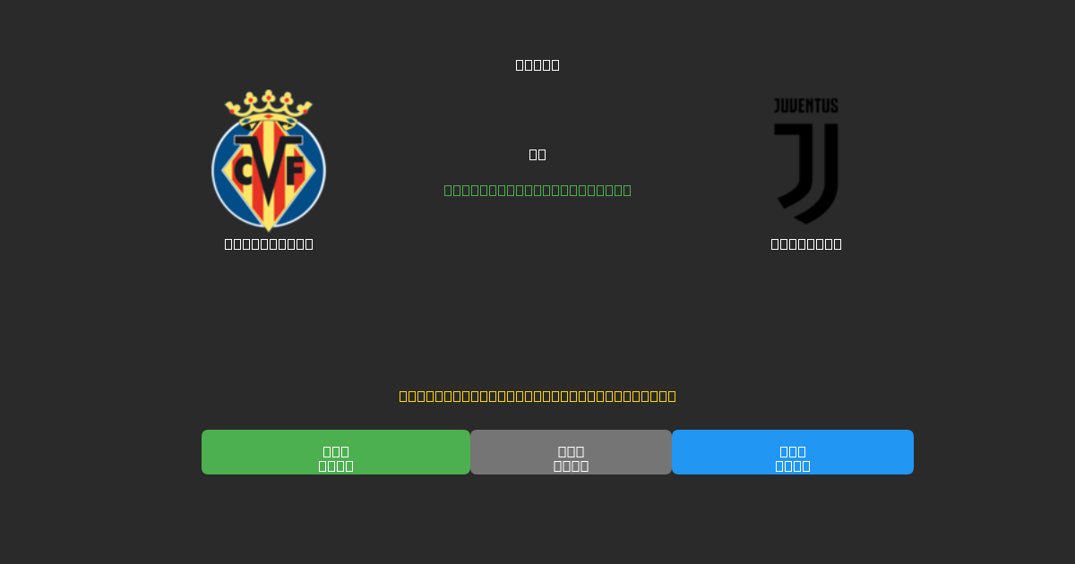 Villarreal pret Juventus - Bezmaksas AI Futbola Prognozes ar 80%+ Precizitāti