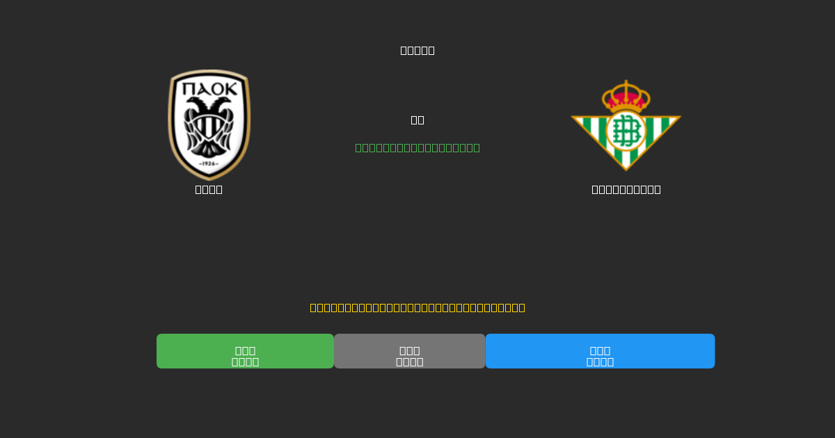 PAOK pret Real Betis - Bezmaksas AI Futbola Prognozes ar 80%+ Precizitāti
