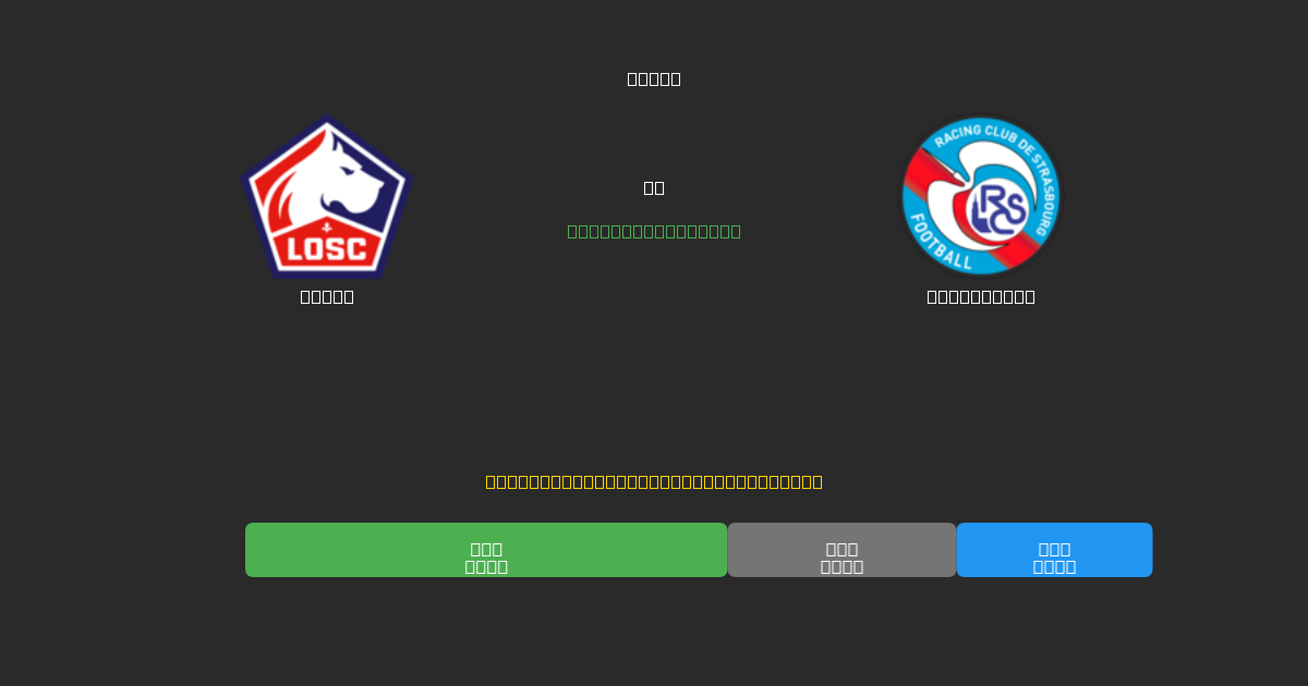 Lille pret Strasbourg - Bezmaksas AI Futbola Prognozes ar 80%+ Precizitāti