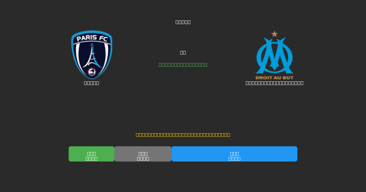 Paris pret Olympique Marseille - Bezmaksas AI Futbola Prognozes ar 80%+ Precizitāti