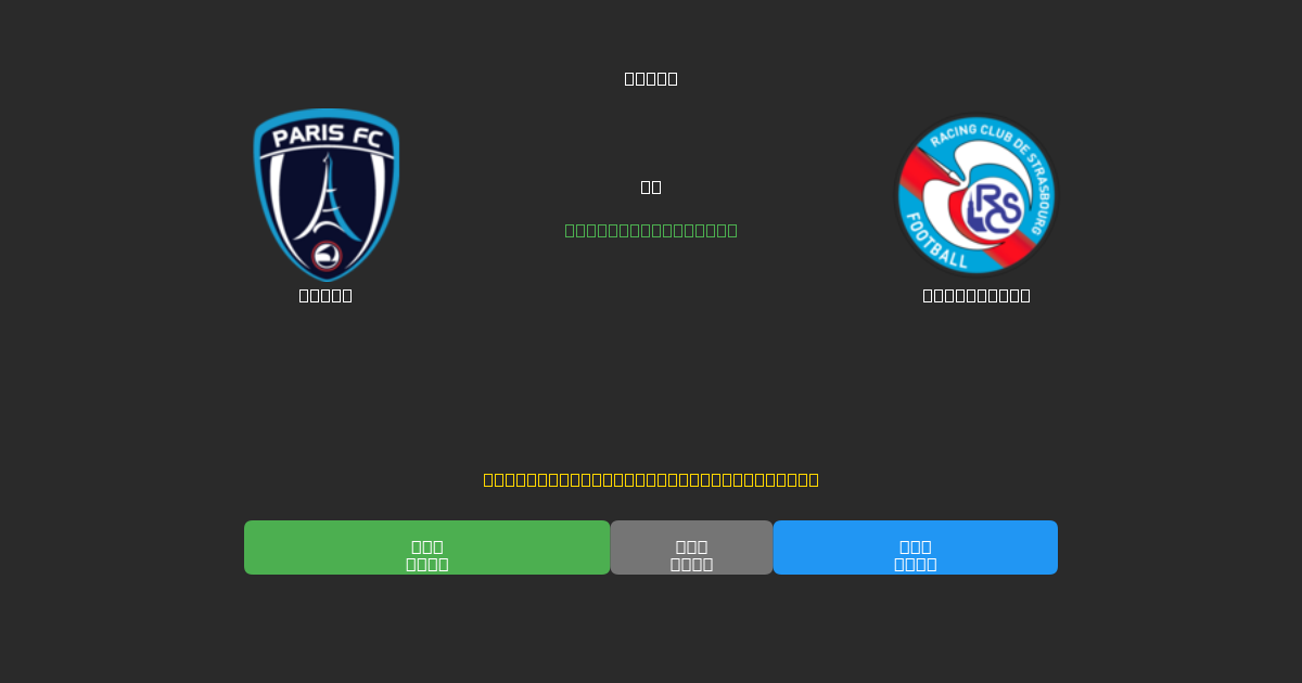 Paris pret Strasbourg - Bezmaksas AI Futbola Prognozes ar 80%+ Precizitāti