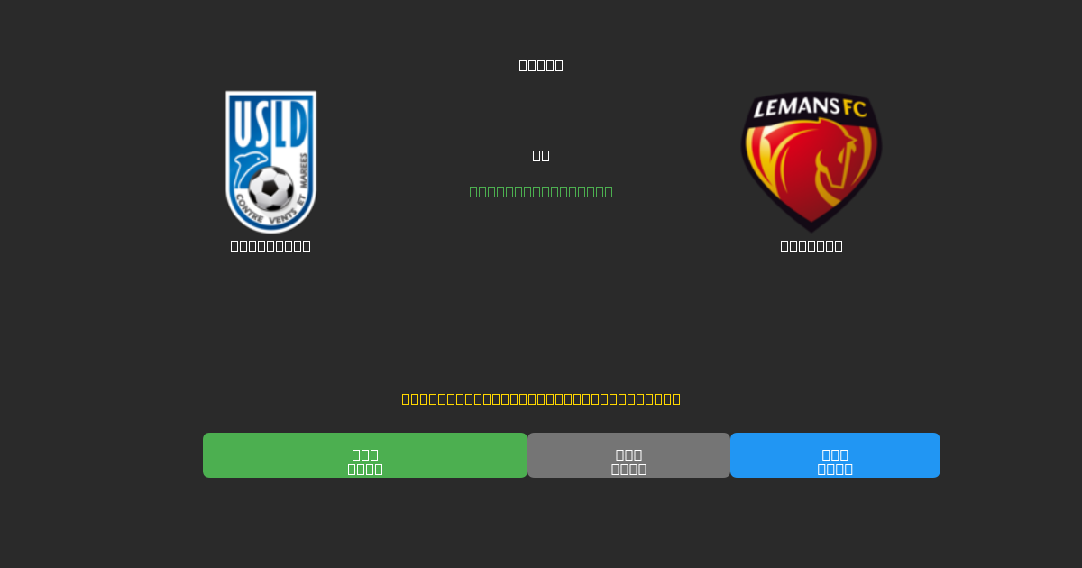 Dunkerque pret Le Mans - Bezmaksas AI Futbola Prognozes ar 80%+ Precizitāti