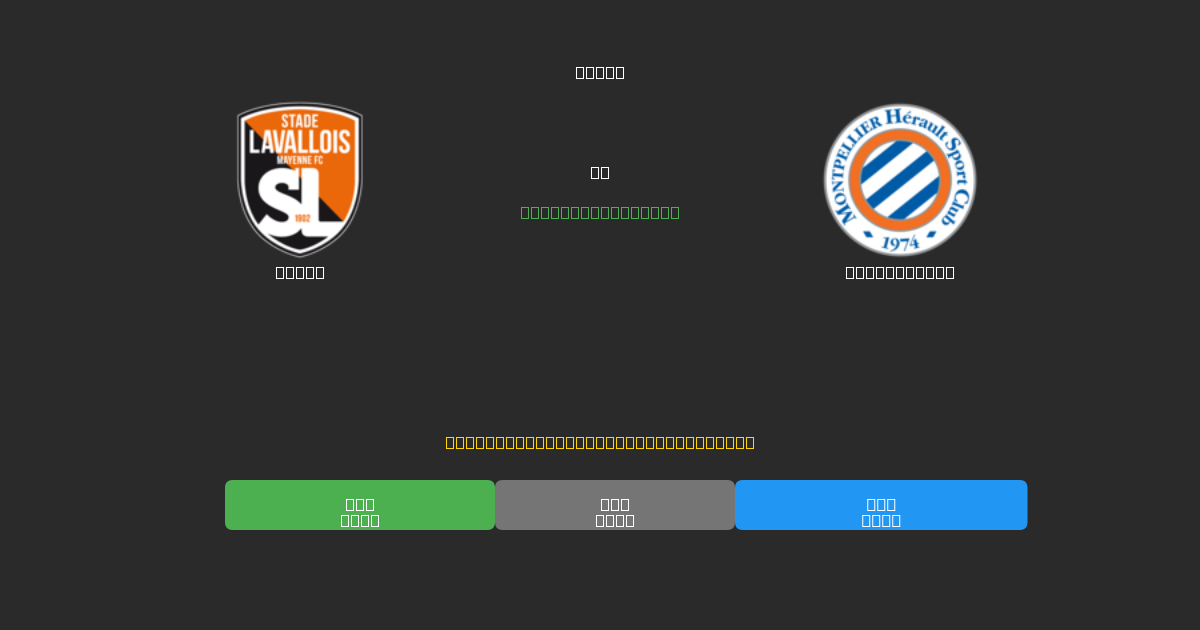 Laval pret Montpellier - Bezmaksas AI Futbola Prognozes ar 80%+ Precizitāti
