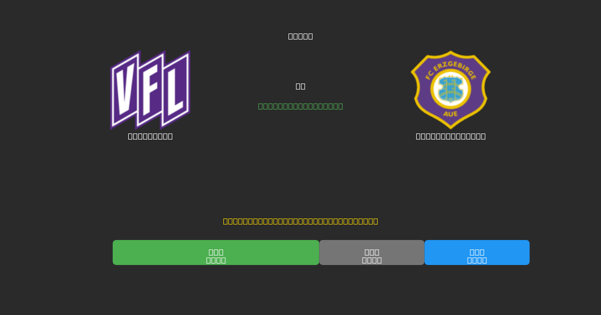 Osnabrück pret Erzgebirge Aue - Bezmaksas AI Futbola Prognozes ar 80%+ Precizitāti