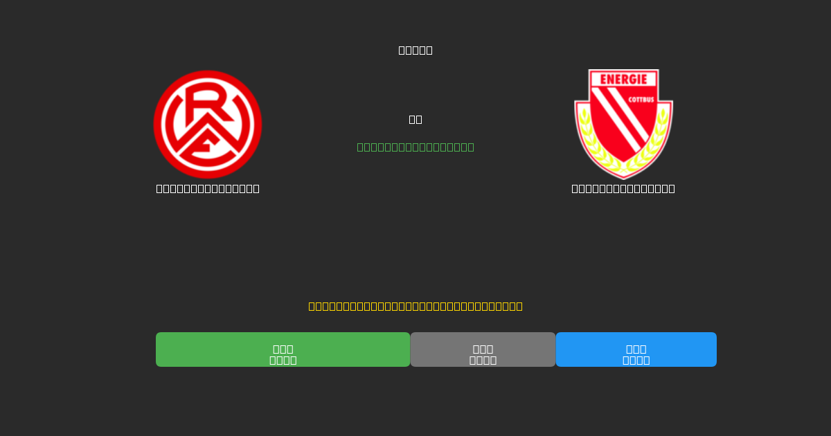Rot-Weiss Essen pret Energie Cottbus - Bezmaksas AI Futbola Prognozes ar 80%+ Precizitāti