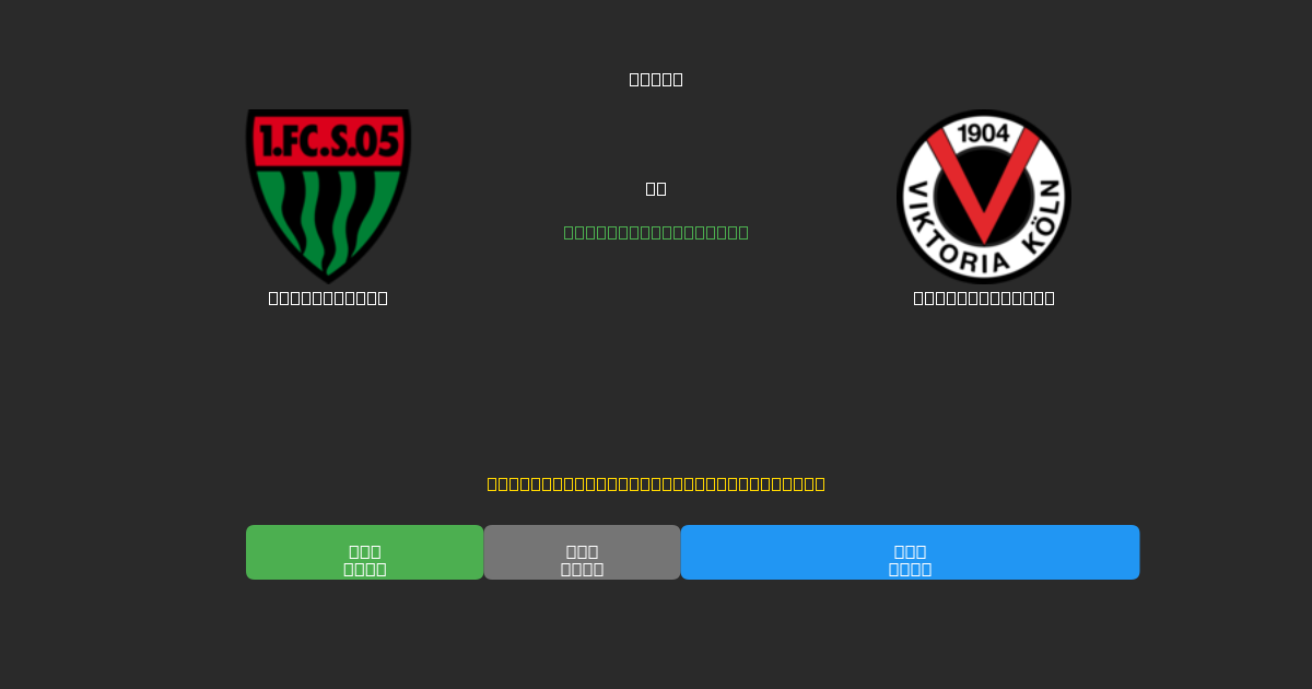 Schweinfurt pret Viktoria Köln - Bezmaksas AI Futbola Prognozes ar 80%+ Precizitāti