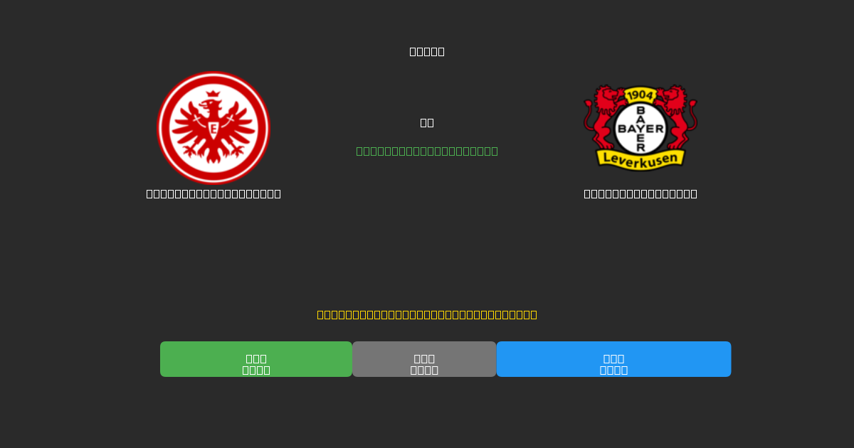 Eintracht Frankfurt pret Bayer Leverkusen - Bezmaksas AI Futbola Prognozes ar 80%+ Precizitāti