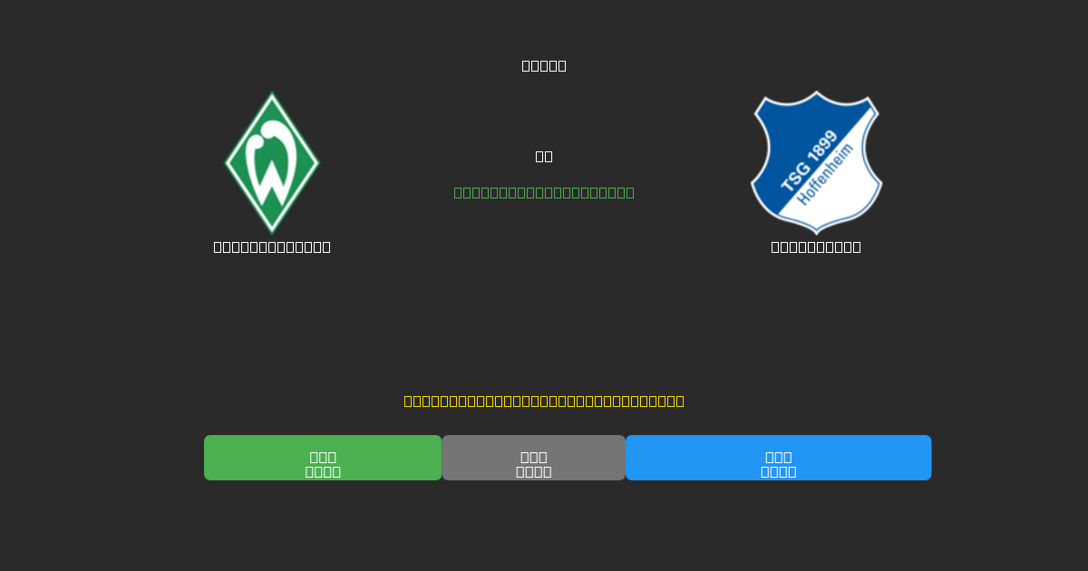 Werder Bremen pret Hoffenheim - Bezmaksas AI Futbola Prognozes ar 80%+ Precizitāti