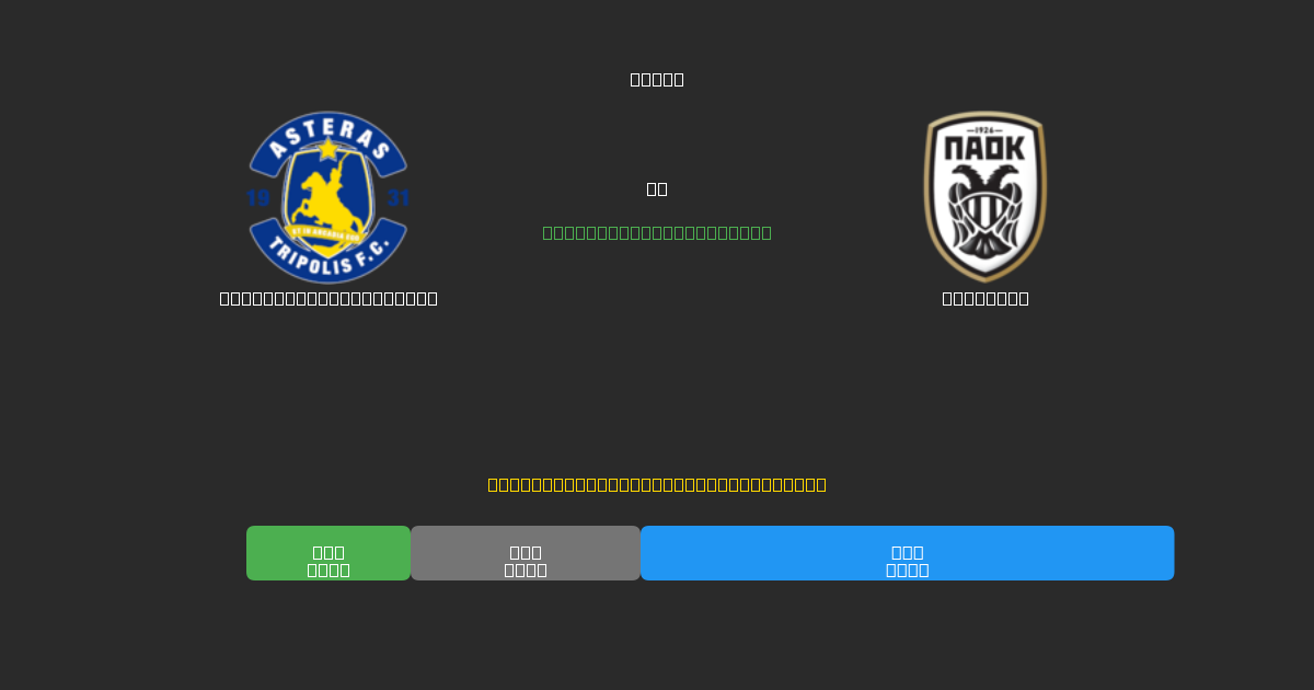 Asteras Tripolis U19 pret PAOK U19 - Bezmaksas AI Futbola Prognozes ar 80%+ Precizitāti