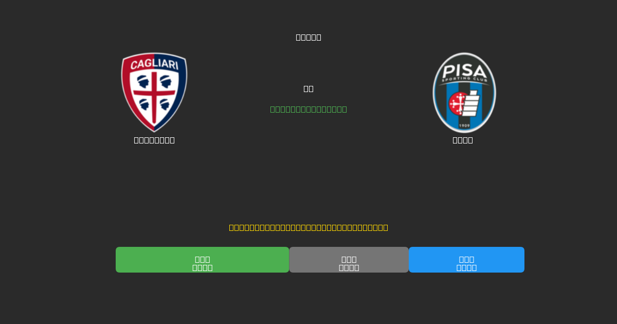 Cagliari pret Pisa - Bezmaksas AI Futbola Prognozes ar 80%+ Precizitāti