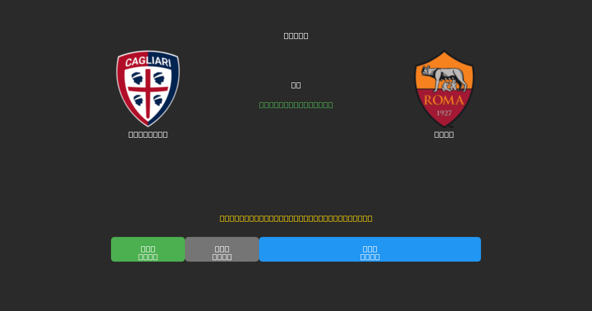 Cagliari pret Roma - Bezmaksas AI Futbola Prognozes ar 80%+ Precizitāti