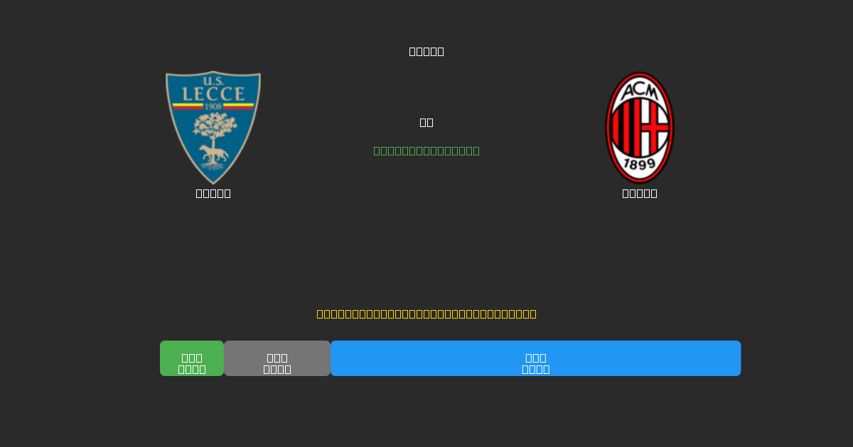 Lecce pret Milan - Bezmaksas AI Futbola Prognozes ar 80%+ Precizitāti
