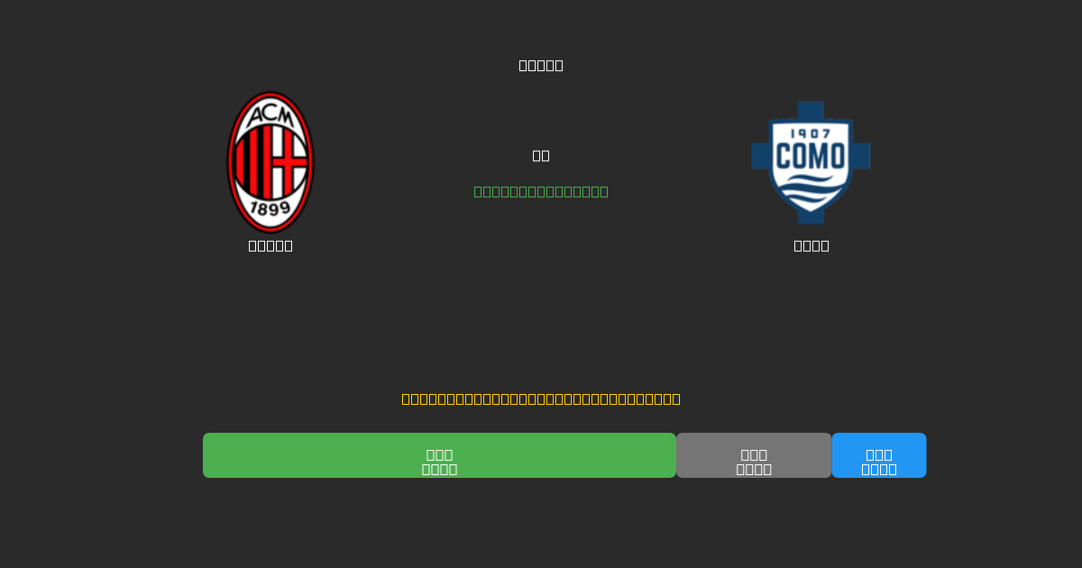 Milan pret Como - Bezmaksas AI Futbola Prognozes ar 80%+ Precizitāti