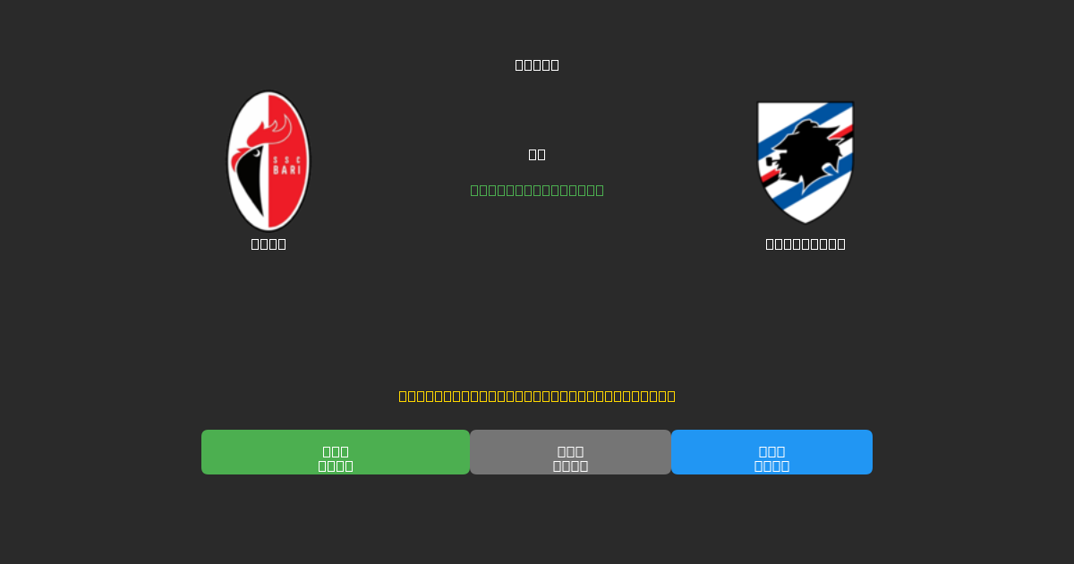 Bari pret Sampdoria - Bezmaksas AI Futbola Prognozes ar 80%+ Precizitāti