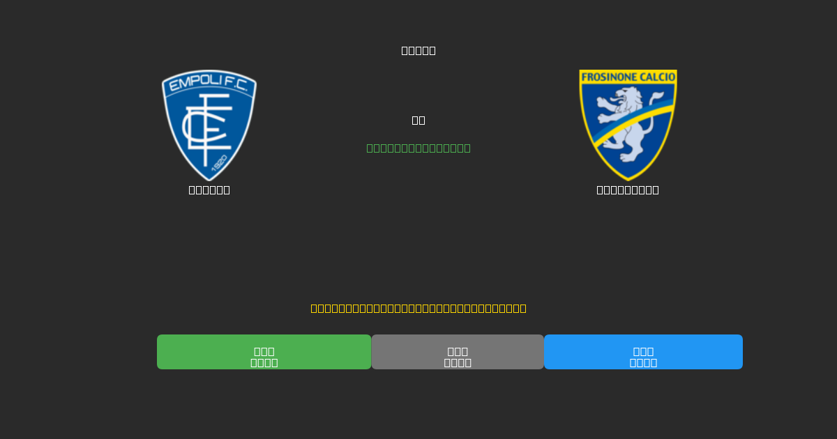 Empoli pret Frosinone - Bezmaksas AI Futbola Prognozes ar 80%+ Precizitāti