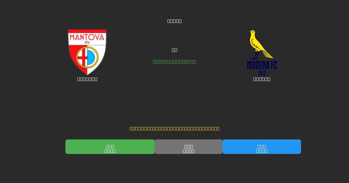 Mantova pret Modena - Bezmaksas AI Futbola Prognozes ar 80%+ Precizitāti