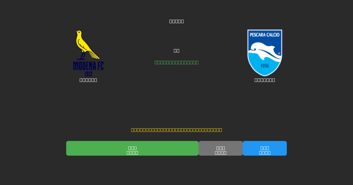 Modena pret Pescara - Bezmaksas AI Futbola Prognozes ar 80%+ Precizitāti