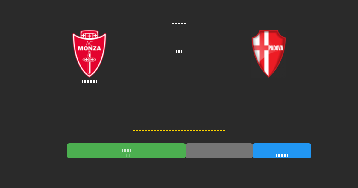 Monza pret Padova - Bezmaksas AI Futbola Prognozes ar 80%+ Precizitāti